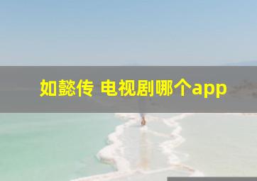 如懿传 电视剧哪个app